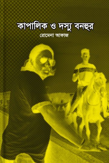কাপালিক ও দস্যু বনহুর